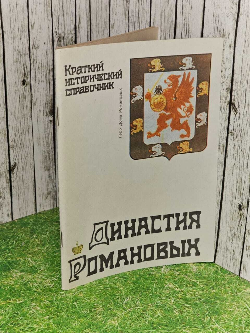 Тенилин С. Династия Романовых. 1990г.