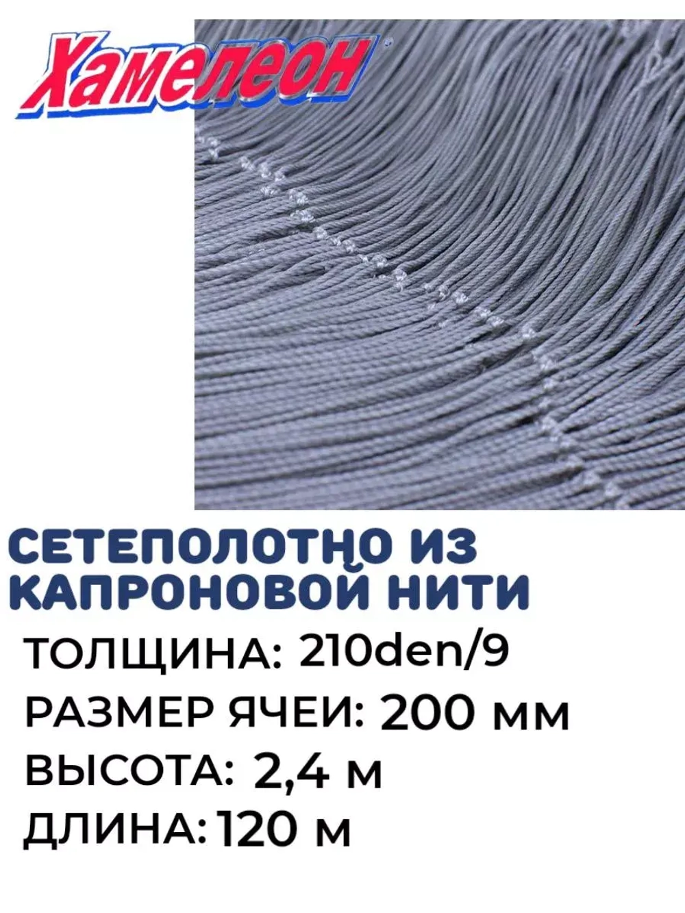 Сетеполотно капрон 210den/9, яч. 200 мм, высота 2,4 м кукла