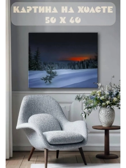 Картина на стену 40 X 50 Зимняя ночь