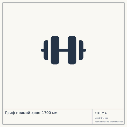 Гриф прямой хром 1700 мм — от 2 800 ₽