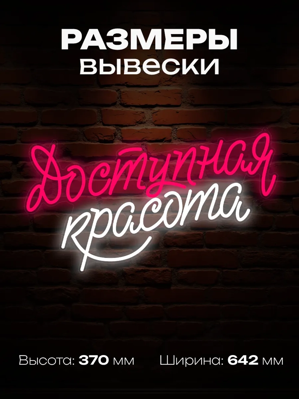 Неоновая вывеска надпись Доступная красота