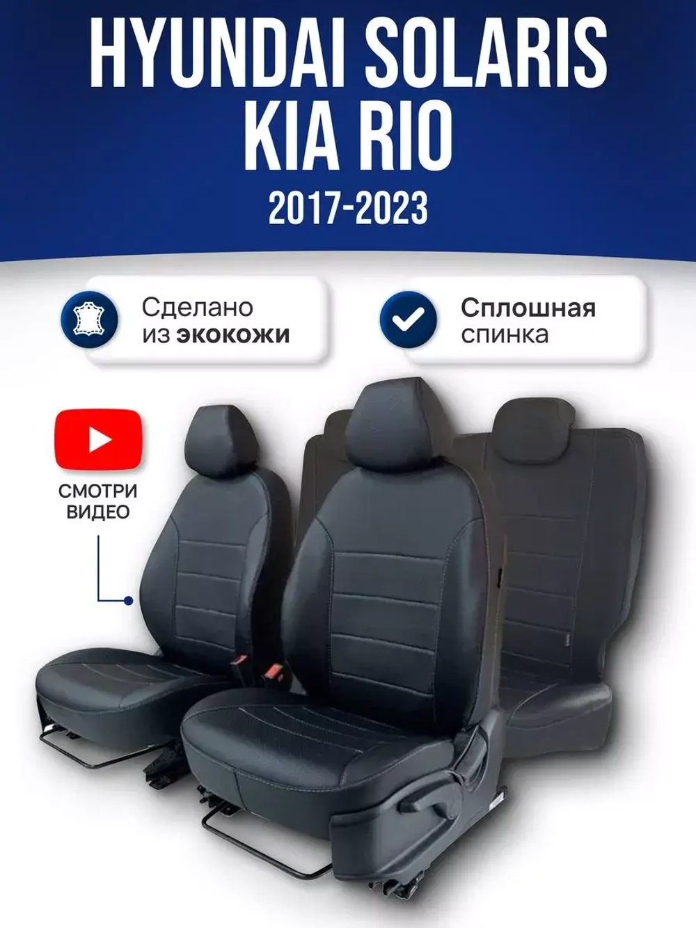 Чехлы на Хендай Солярис 2 , Киа Рио 4 (2017-2022) сплошной