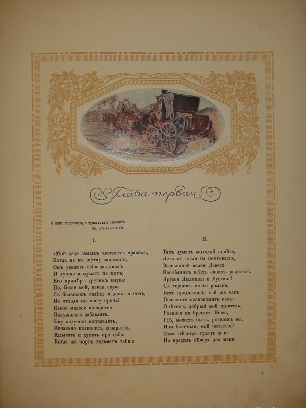"Евгений Онегин". А.С.Пушкин. 1918г.