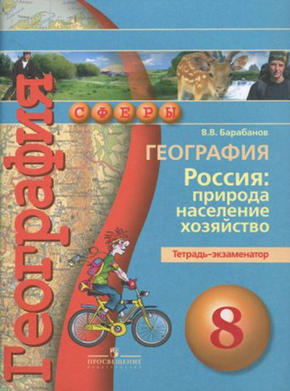 Просвещение В.В.Барабанов. География. Россия:природа,население,хозяйство. Тетрадь-экзаменатор. 8 класс.