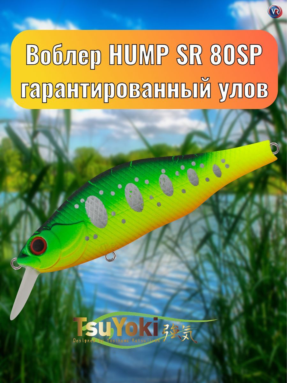 Воблер TsuYoki HUMP SR 80SP 013S