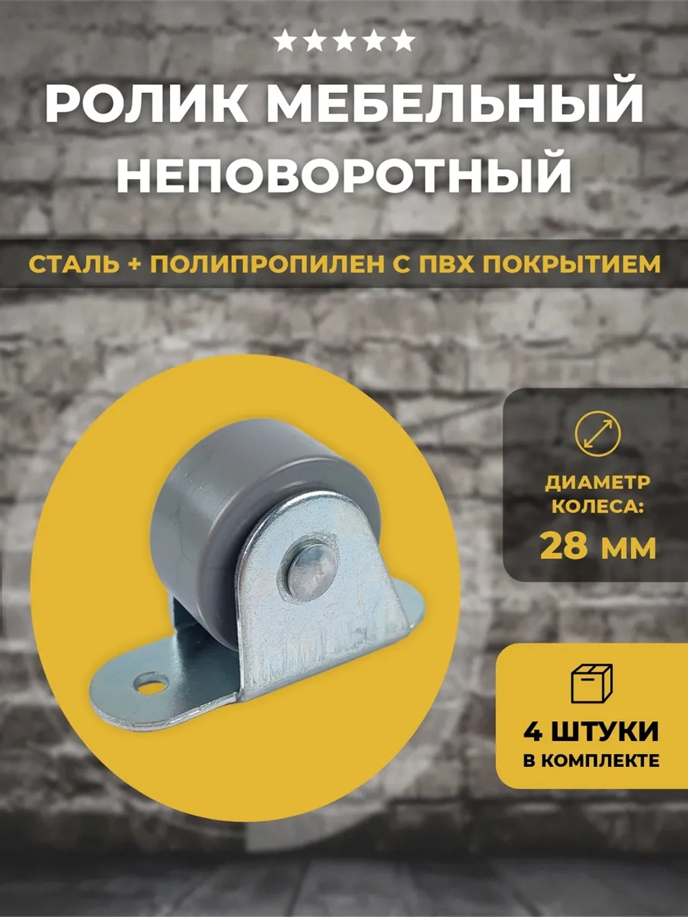 Роликовая опора для мебели, 4 шт