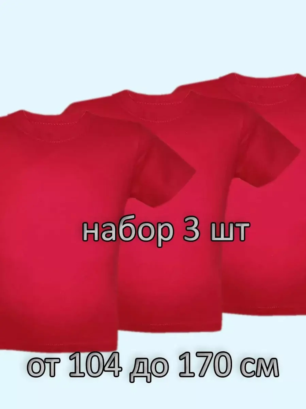 Футболка однотонная для садика и школы.Набор 3 шт.