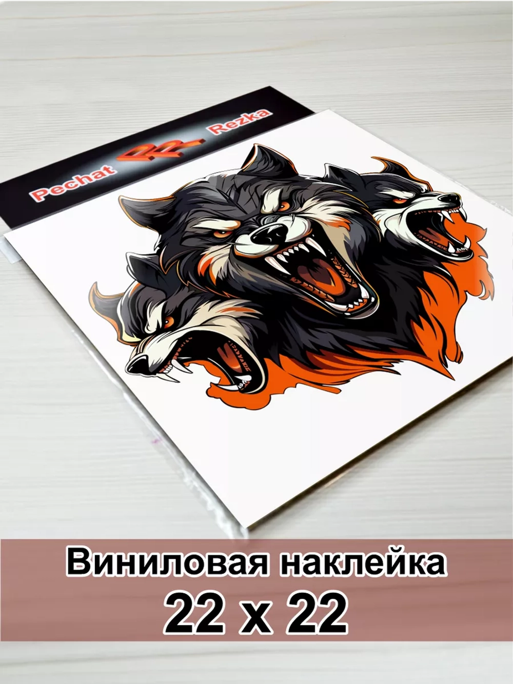 Волк - Цербер