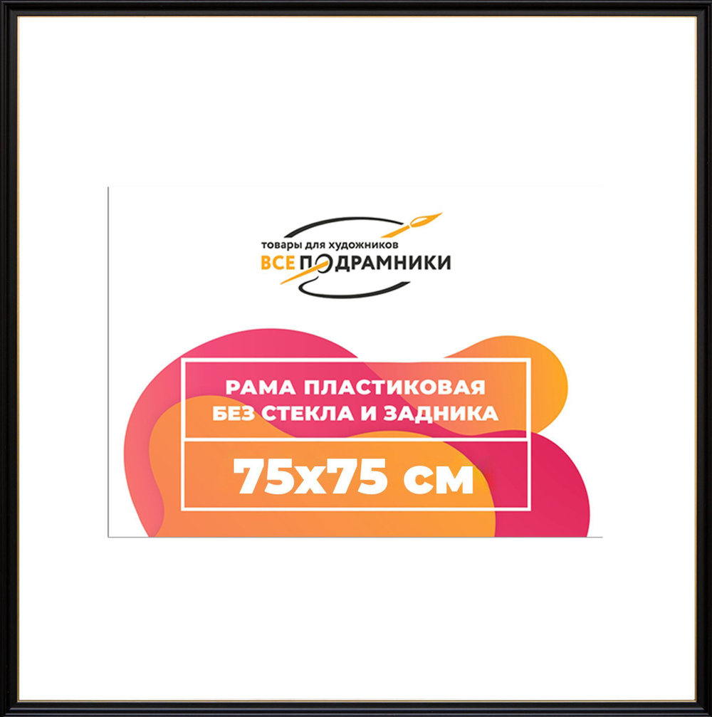 Рама 75x75 для картин и фотографий
