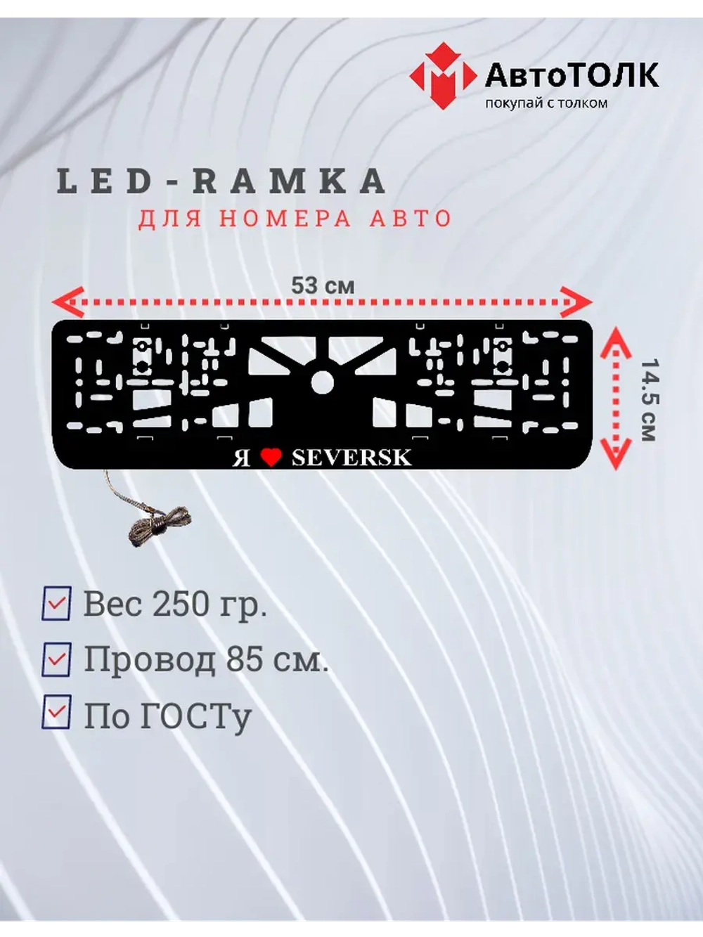 LED рамка. я люблю Seversk.