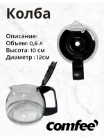 Колба для кофеварки Comfee R-402-1 (Philips, Kitfort, Tefal)
