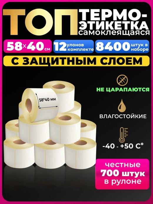 Термоэтикетки Топ 58х40 12 рулонов по 700 шт