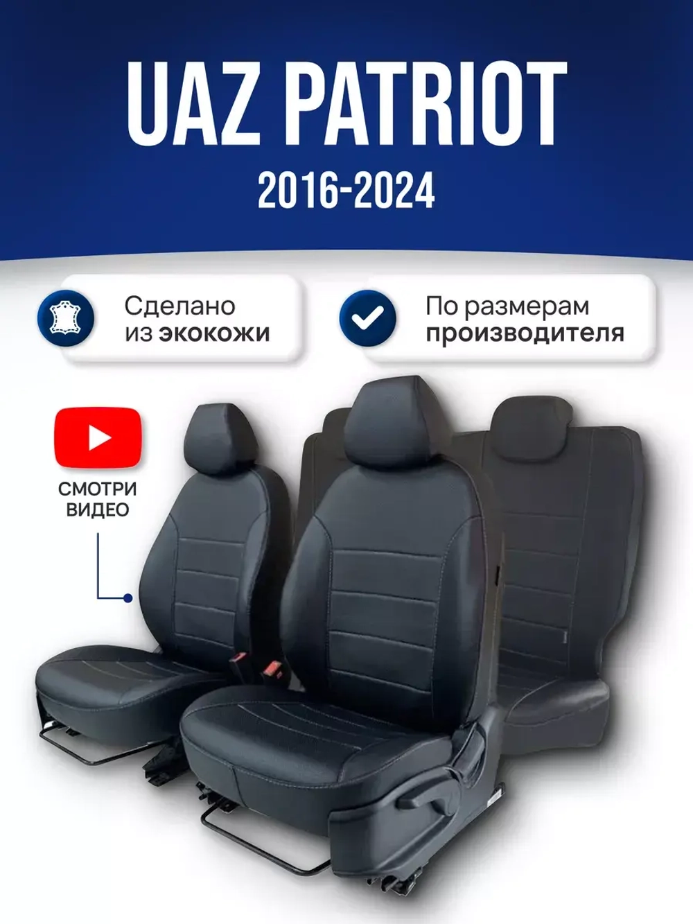 Чехлы на Уаз Патриот (2016-2024)