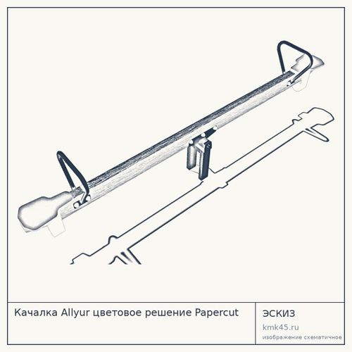 Качалка Allyur цветовое решение Papercut — от 33 000 ₽