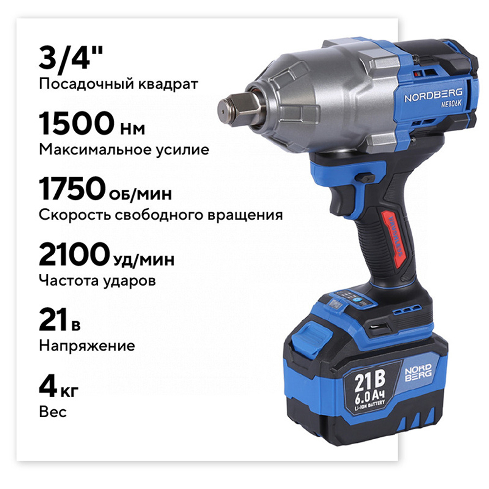 NORDBERG (NE806K-3/4) Гайковерт аккумуляторный, 3/4", 21 В, 1500 Нм, 2 аккумулятора 6 A и зарядное устройство, в кейсе