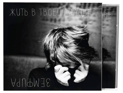 Земфира — Жить В Твоей Голове (CD)