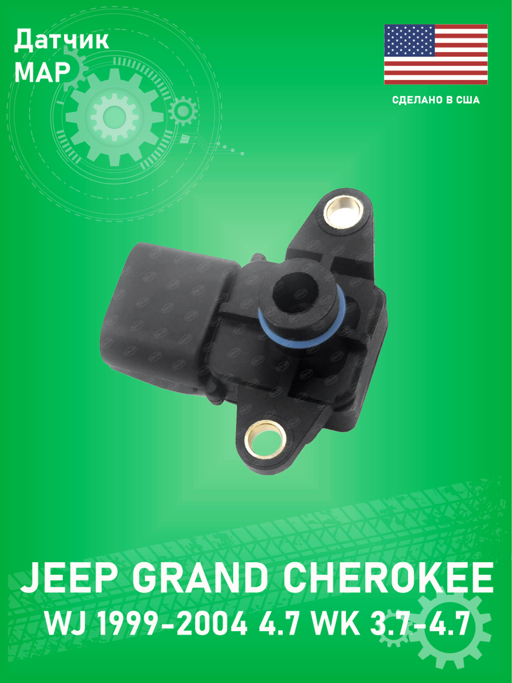 Датчик МАР SKP SKAS158 Jeep Grand Cherokee WJ 4.7L WK 3.7-4.7L