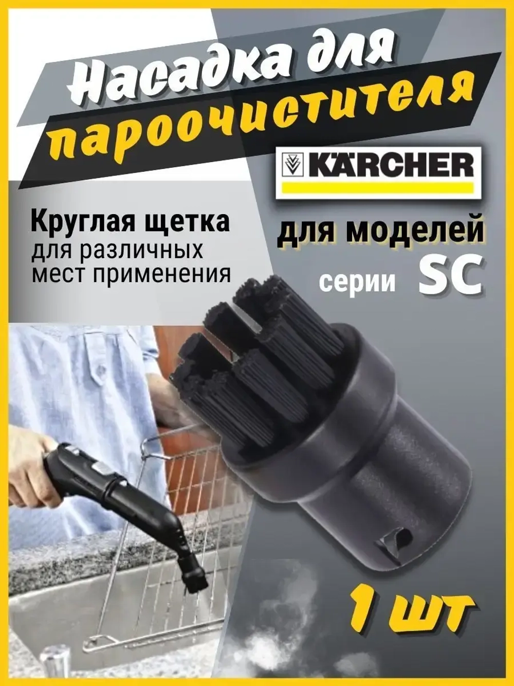 Насадки для пароочистителя Karcher
