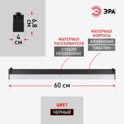 Трековый светильник однофазный ЭРА TR53-3040 BK светодиодный 30Вт 4000K черный | Однофазные светильники LED