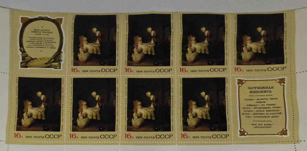 Блок почтовый Зарубежная живопись. Жан Батист 4 копейки. 1974