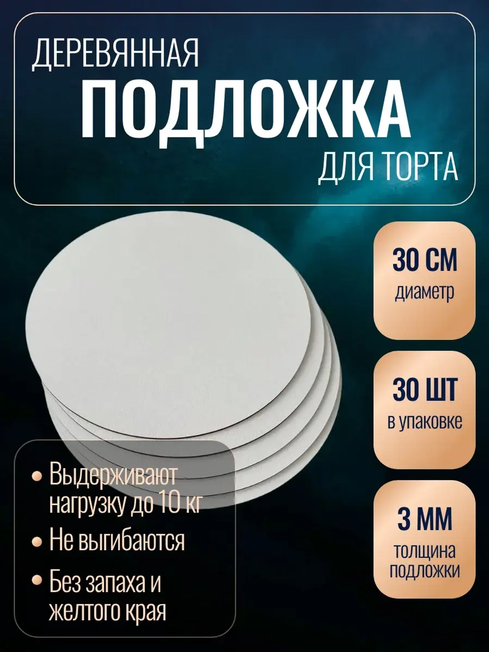 Подложка для торта кондитерская усиленная 30 см 30 шт.