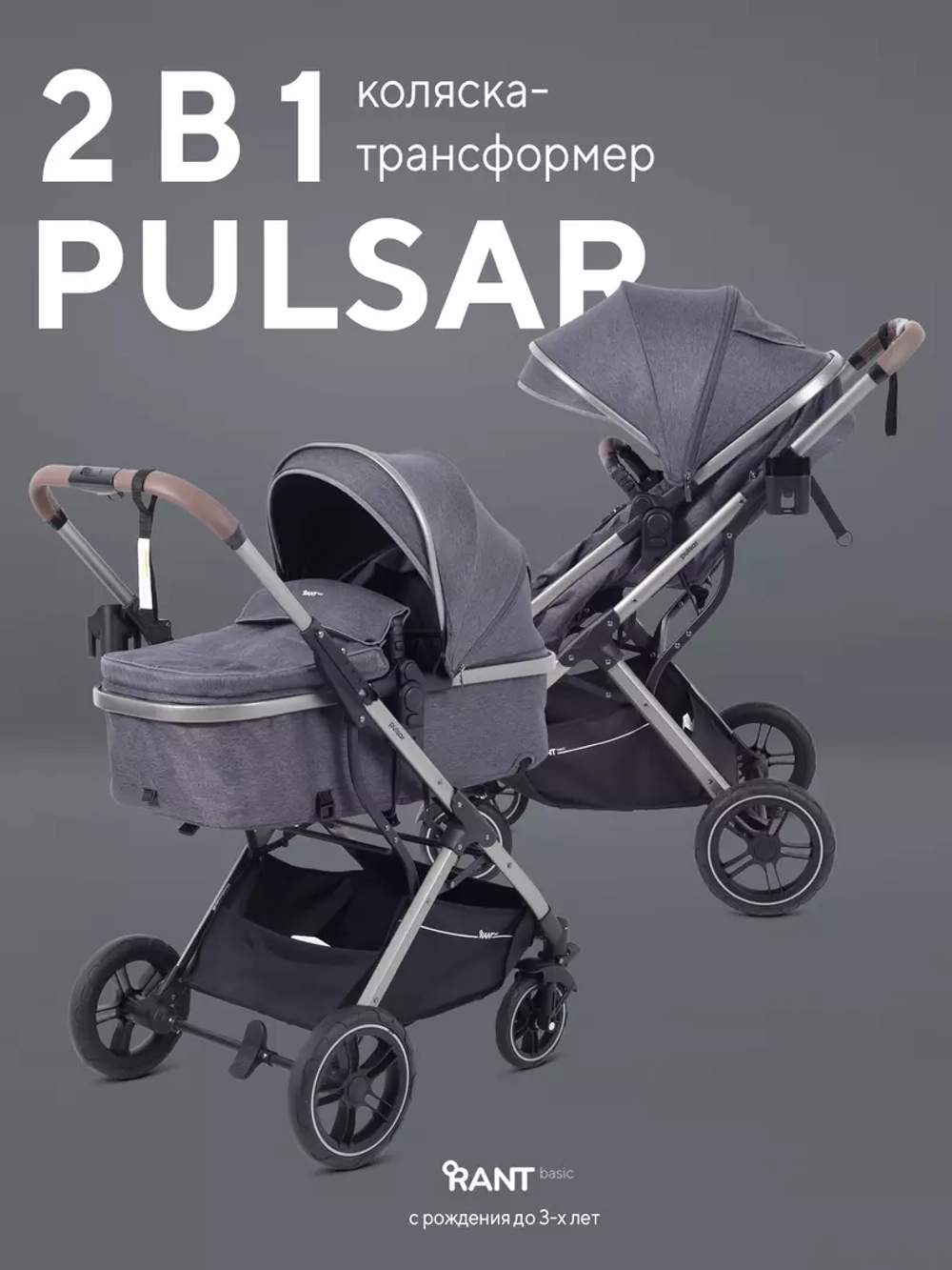 Коляска детская RANT basic "PULSAR" (2в1) RA160 Graphite