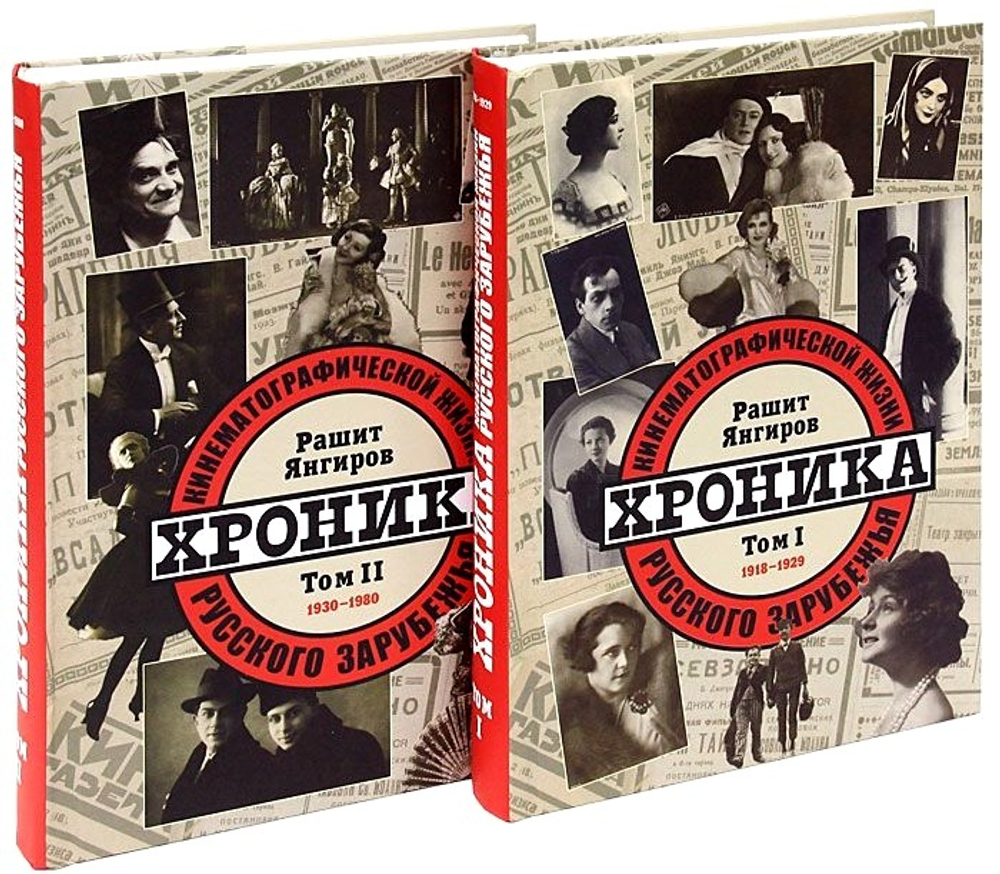 Хроника кинематографической жизни русского зарубежья