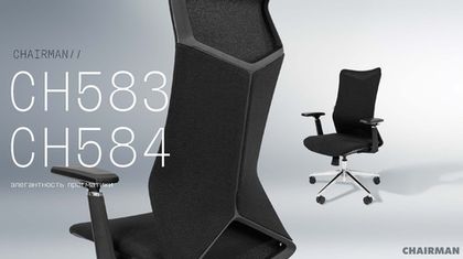 Новинка: кресла CH583 и CH584