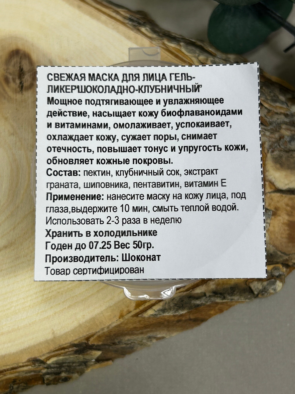 Гель- Ликер ШОКОЛАДНО-КЛУБНИЧНЫЙ для сухого и нормального типа кожи, ТМ SHOKONAT