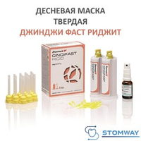 Gingifast Rigid Твердая (2*50мл) Гингифаст Ригид Десневая маска А-силикон, Джинджифаст C401520