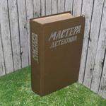 Книга "Мастера детектива/Выпуск 2"
