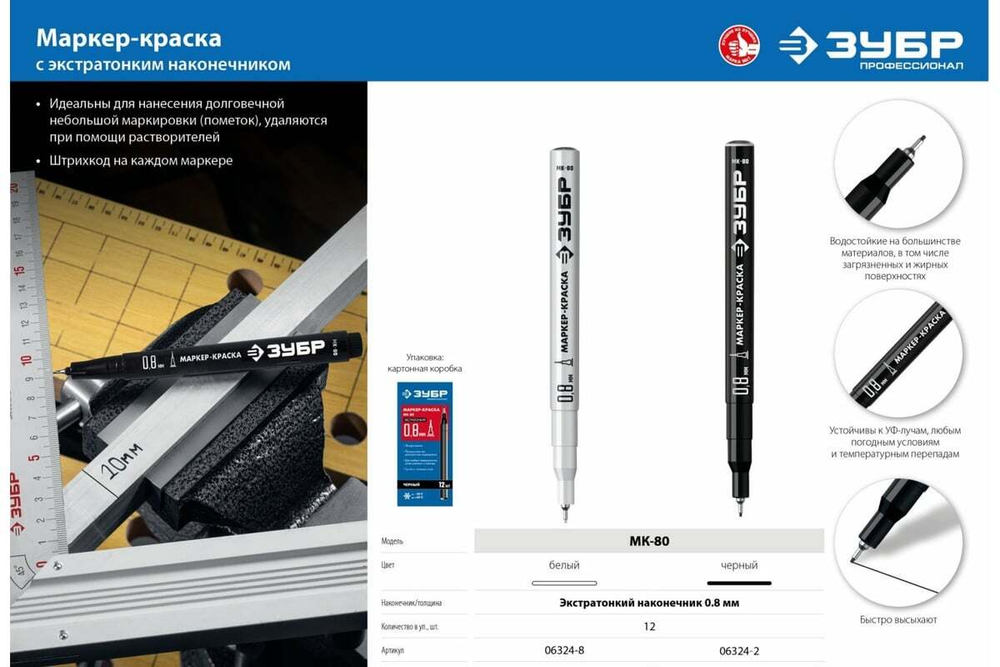 Экстра маркер-краска ЗУБР Профессионал МК-80 0,8 мм белый 06324-8