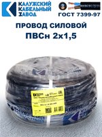 Провод ПВС 2х1,5 ГОСТ, 3 метра. Чёрный. Калужский кабельный завод