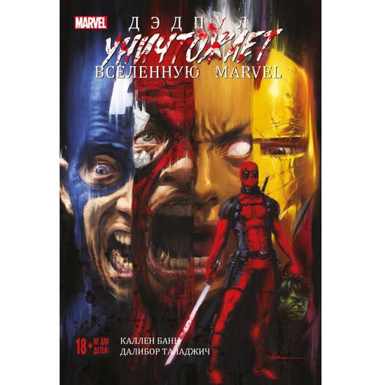 Комикс Дэдпул уничтожает вселенную Marvel