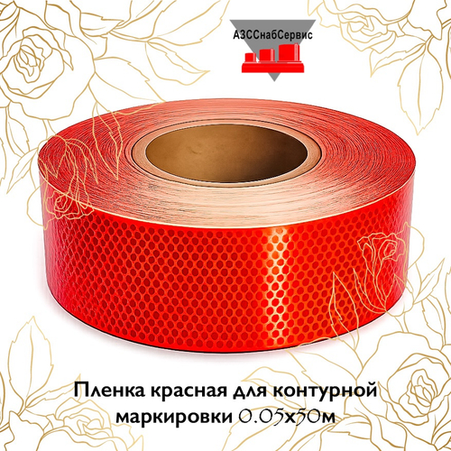Пленка красная для контурной маркировки 0.05х50м