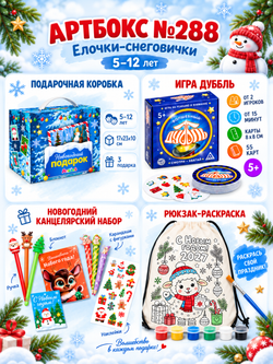 Артбокс №288 из 3 подарков (5-12 лет), арт. 01288