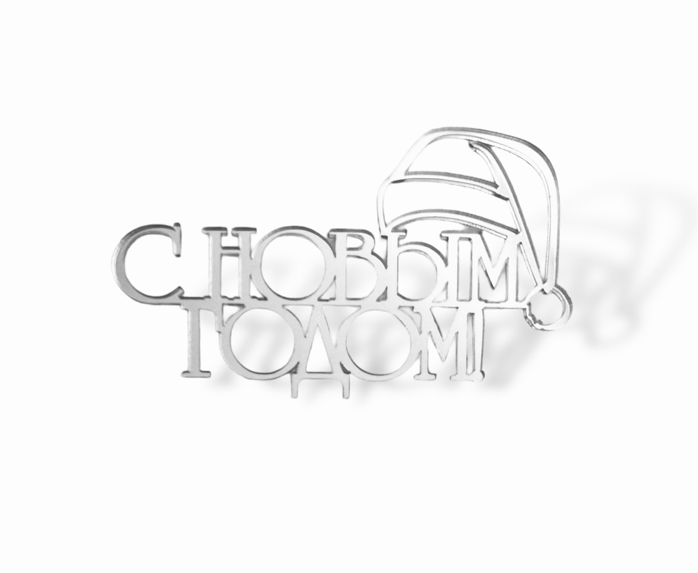 Топпер Торец "С Новым Годом" акрил, 10см
