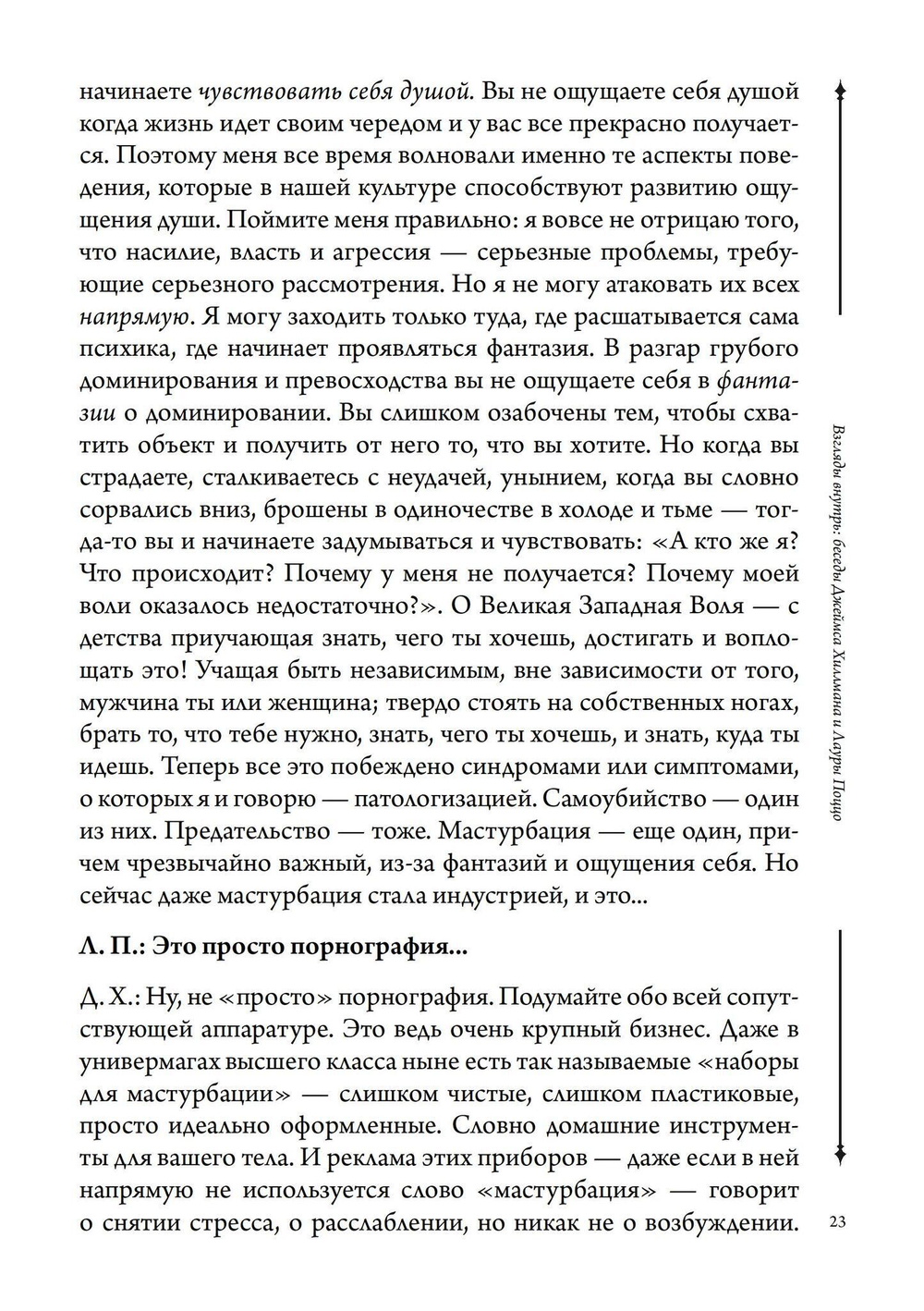 Взгляды внутрь: беседы Джеймса Хиллмана и Лауры Поццо (PDF)