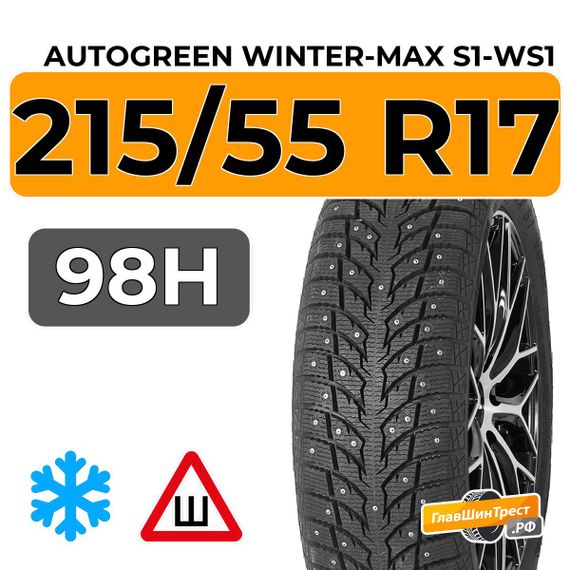 Autogreen Winter-Max S1-WS1 215/55 R17 98H XL шип.
