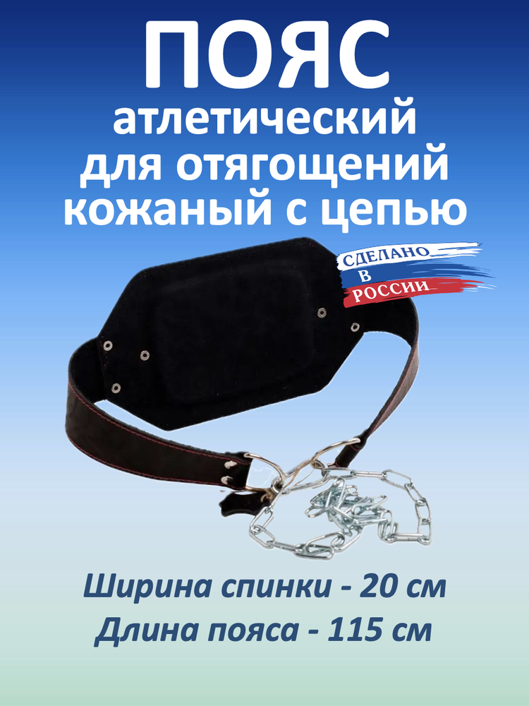 Пояс с цепью кожаный (атлетический), черный (115 см)