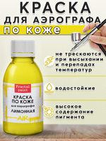 Краска для аэрографа по коже «Лимонная»