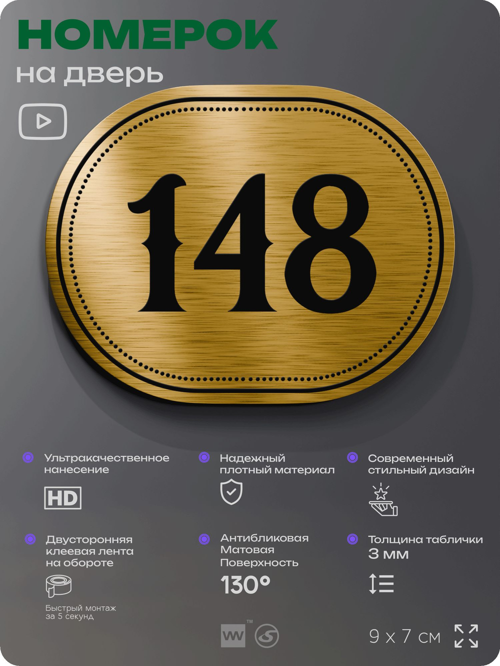 Номерок на дверь квартиры 148, для кабинета, офиса, шильдик 9 х 7 см, золотистый, Айдентика Технолоджи