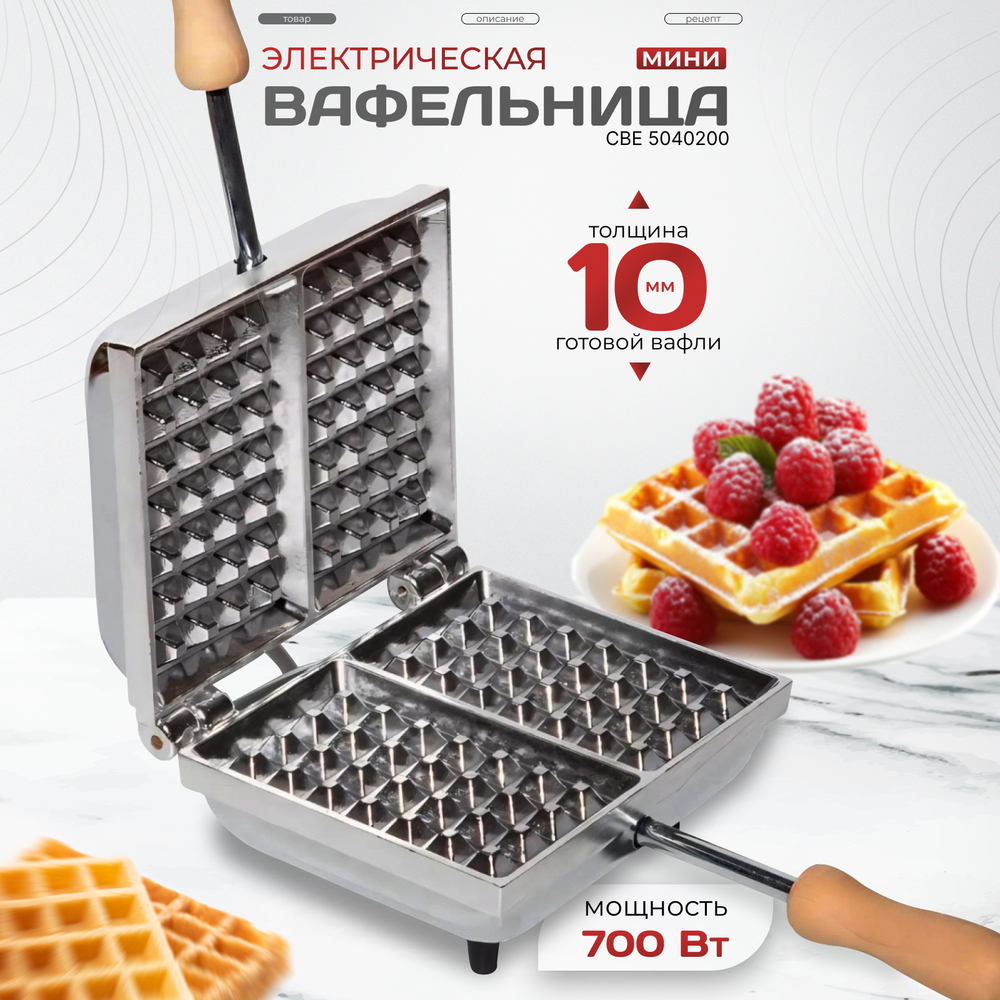 Электрическая вафельница CBE 5040200 электровафельница, бельгийская, венская форма вафель, толщина 10+10 мм
