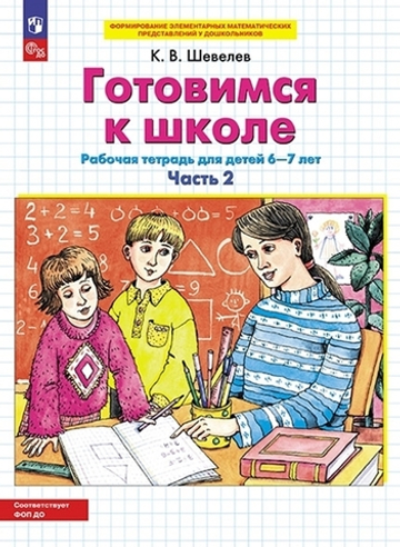 Шевелев К.В., Готовимся к школе. Рабочая тетрадь для детей 6-7 лет. В 2 ч. Часть 2