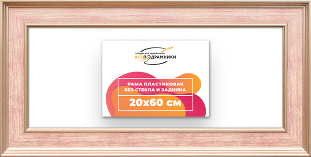 Рама 20x60 для картин и фотографий