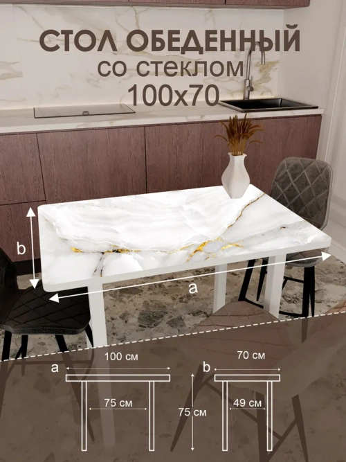 Обеденный стол "Золото на белом" 100x70 см