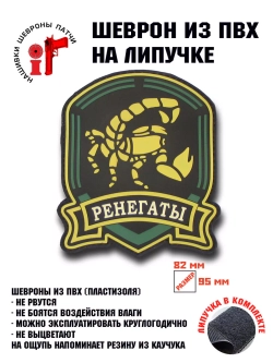Шеврон на липучке Сталкер Ренегаты