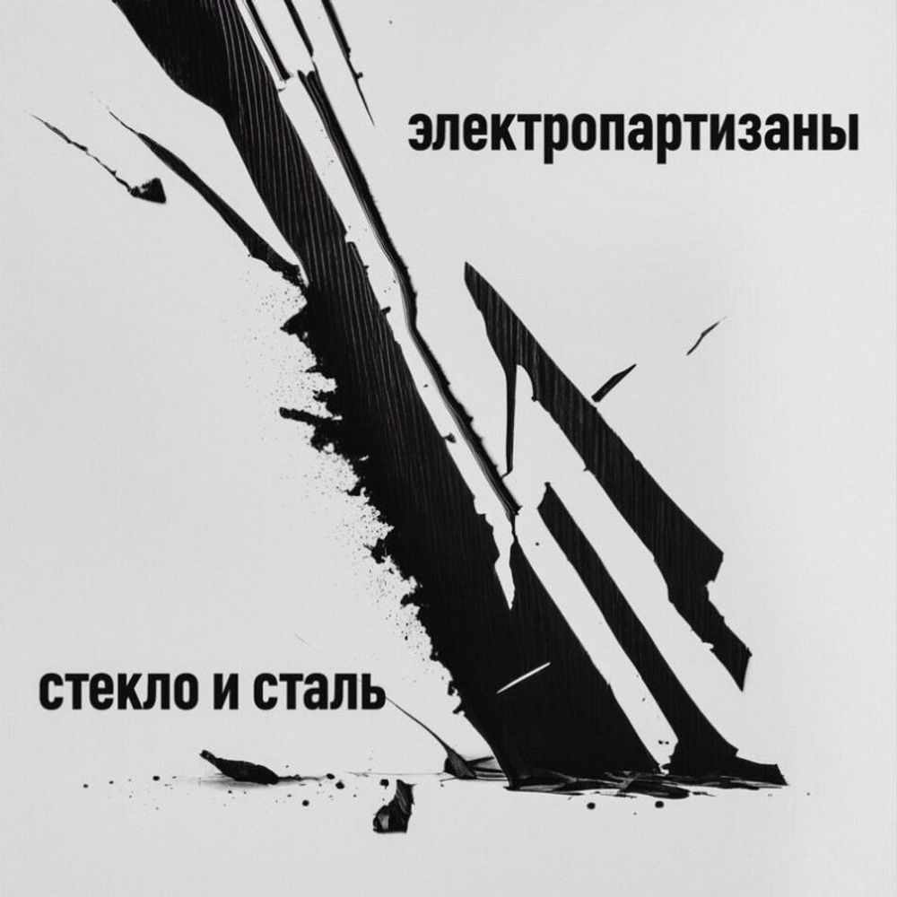 Электропартизаны / Стекло и сталь (LP)
