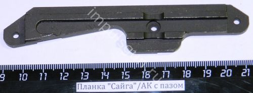 Планка боковая Сайга/АК с пазом (металл)