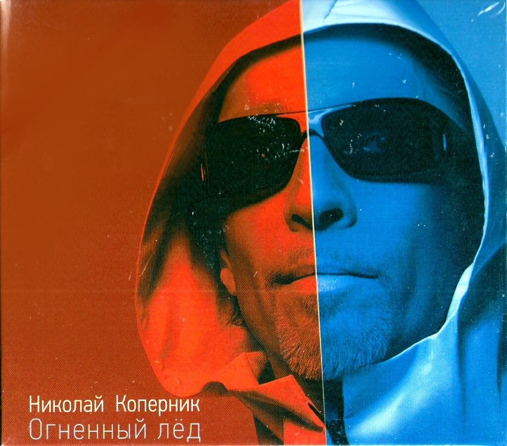 Николай Коперник Огненный Лёд